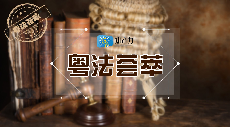 粤法荟萃