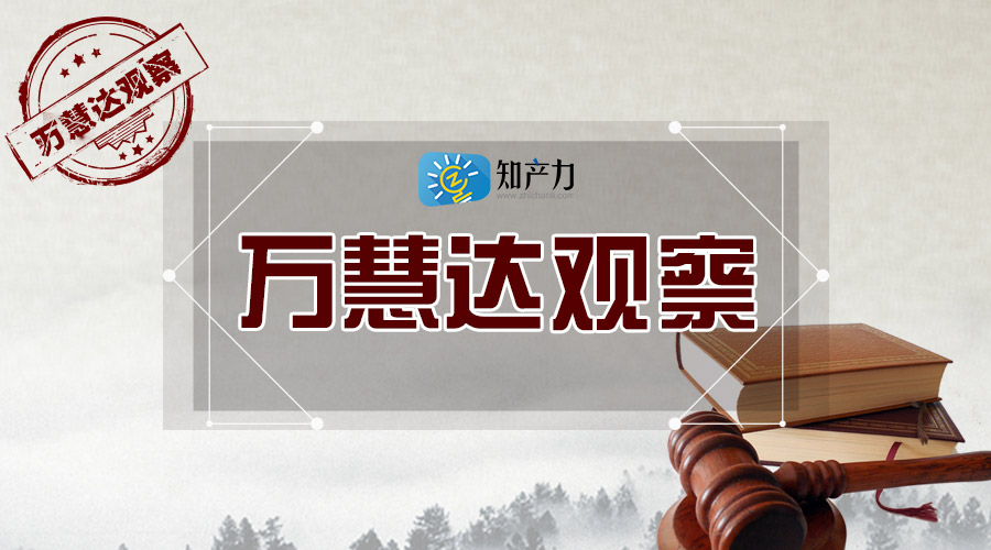 万慧达观察