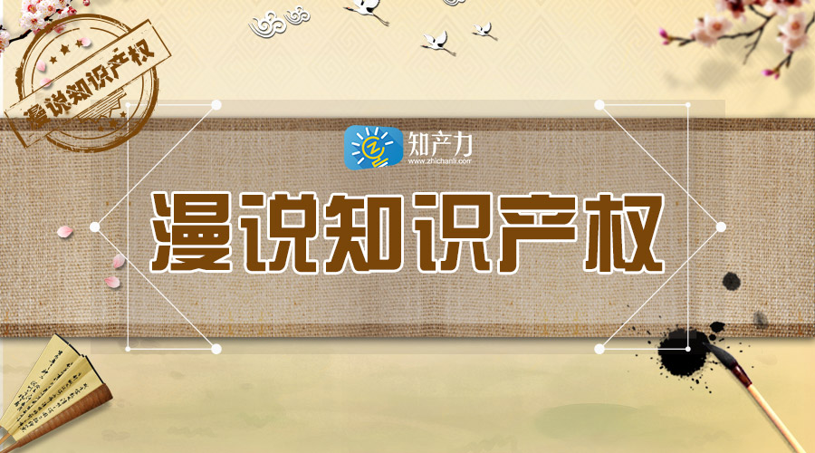 漫说知识产权