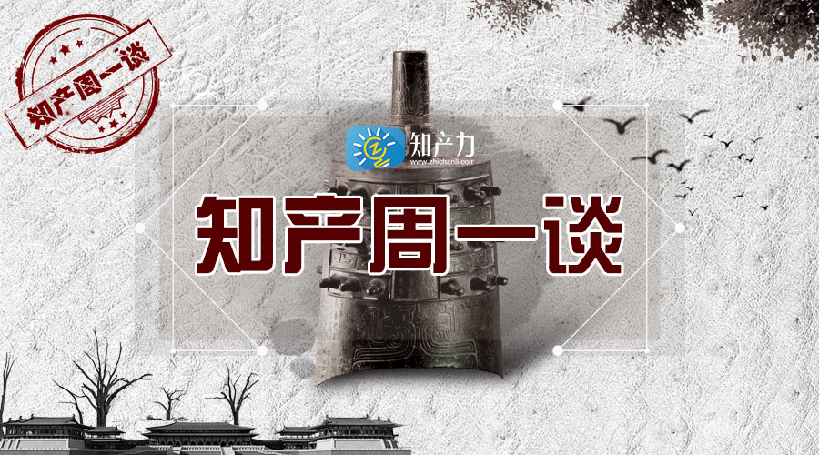知产周一谈