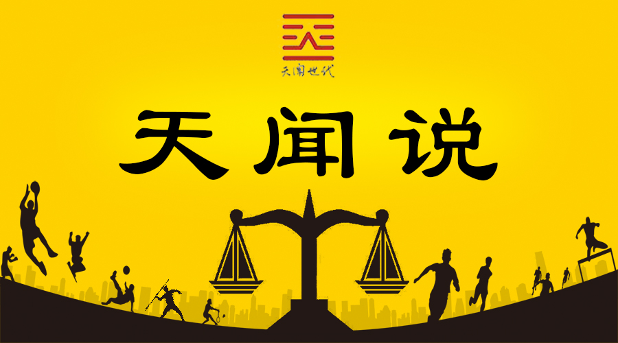 天闻说