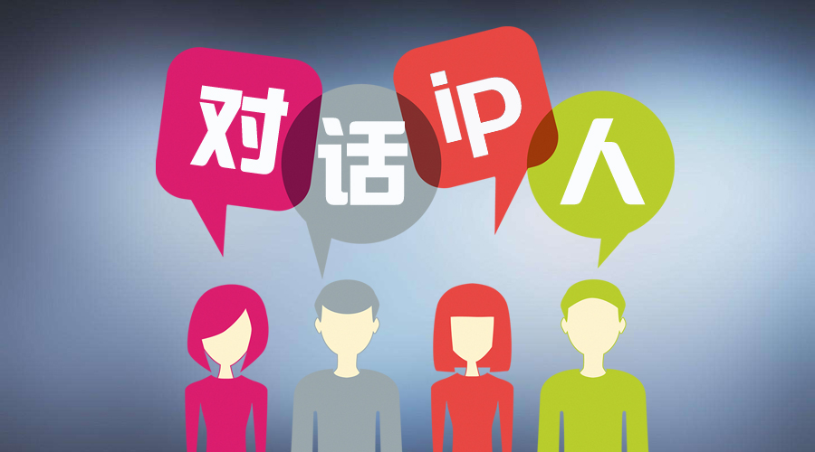 对话IP人