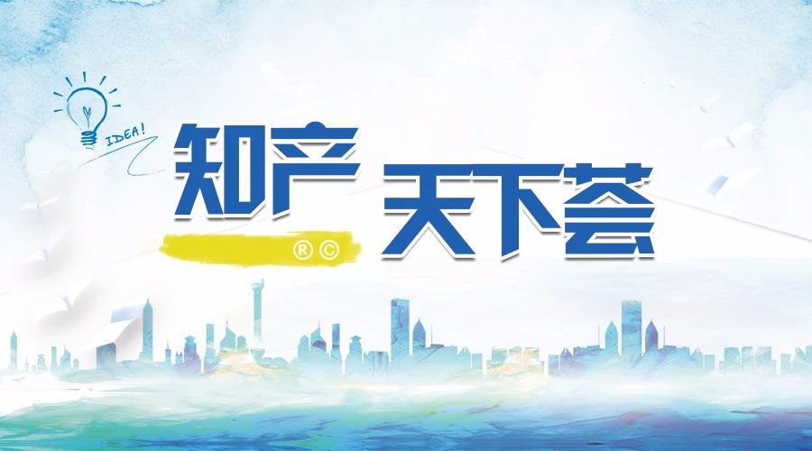 知产天下荟