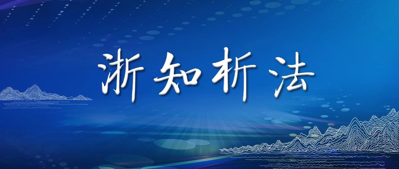 浙知析法