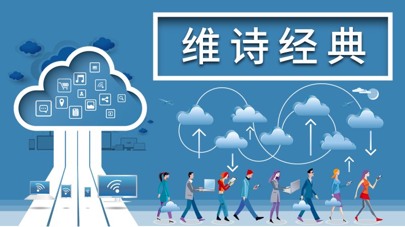 维诗经典