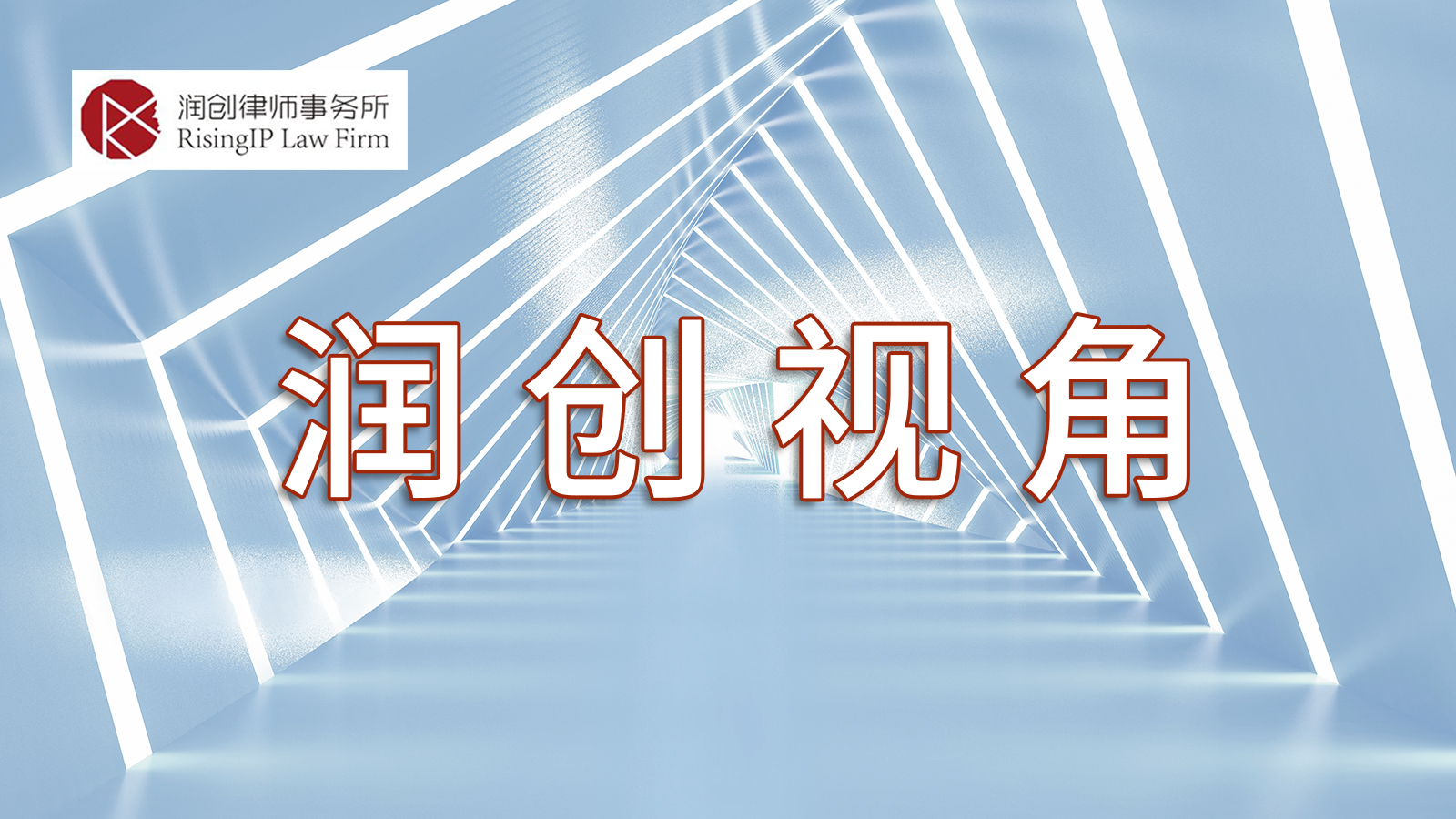 润创视角