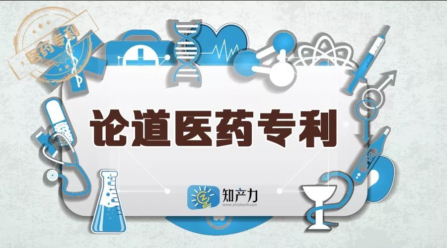 论道医药专利