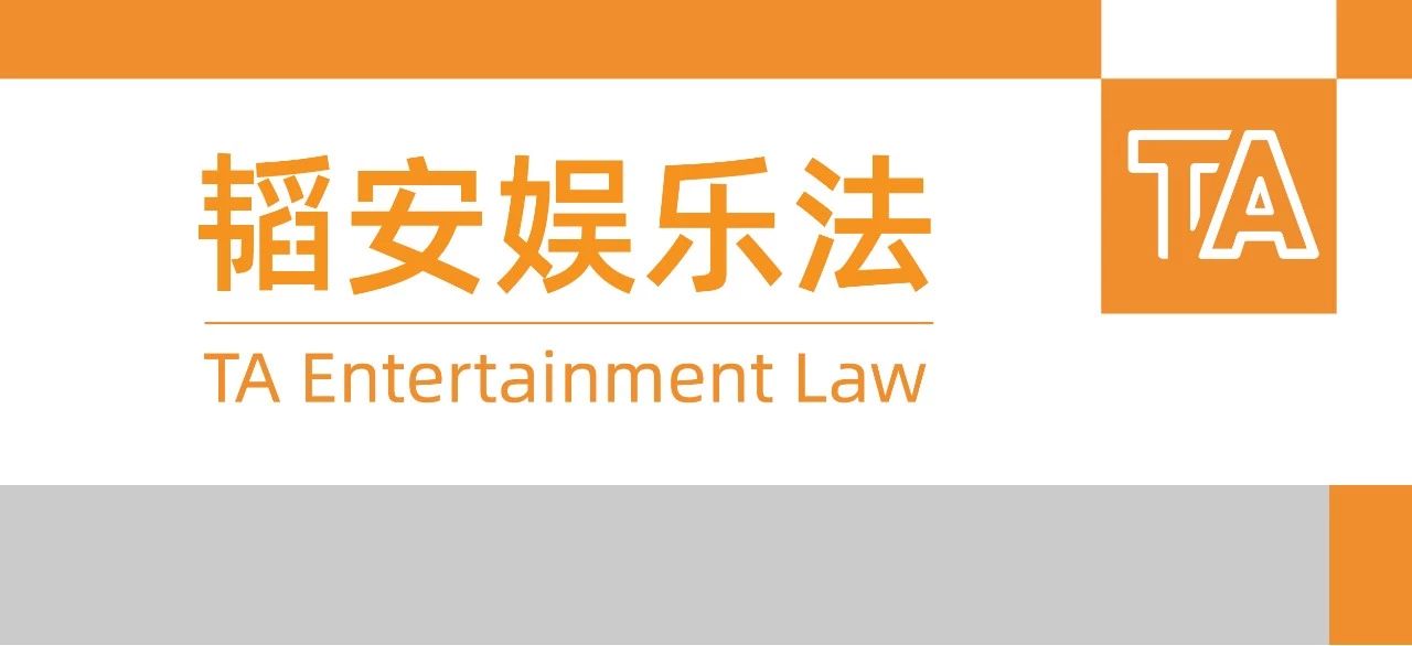 韬安娱乐法